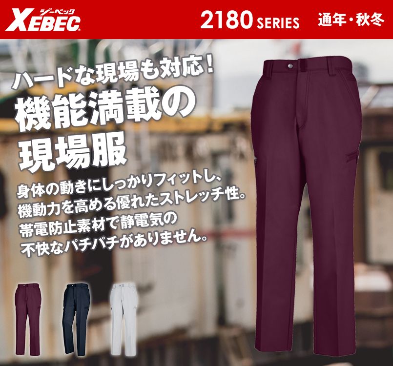 ジーベック 2183 現場服ストレッチ制電カーゴパンツ