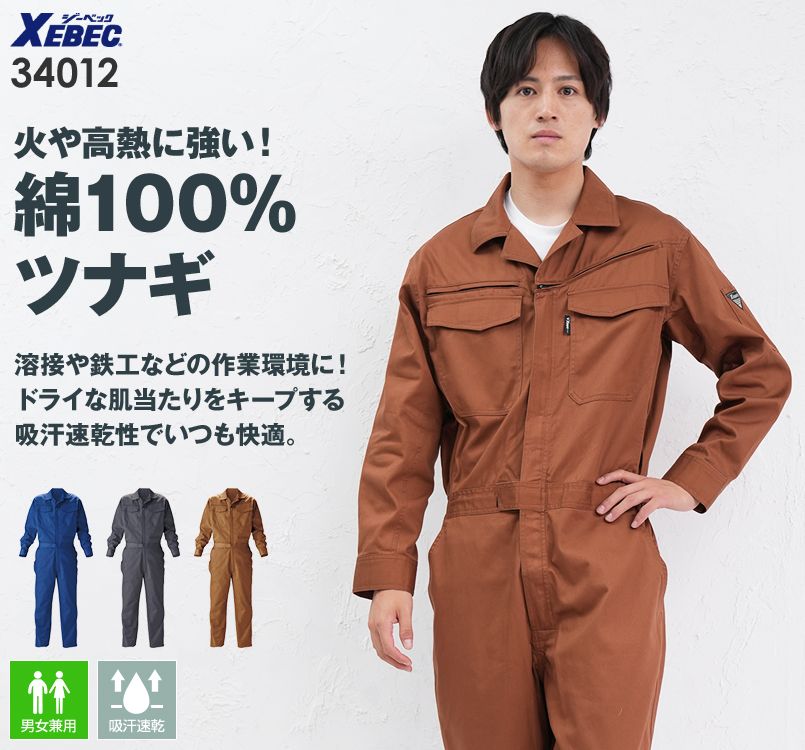 ジーベック 34012 綿100%ツイル 楽脱ファスナーつなぎ 続服(男女兼用)