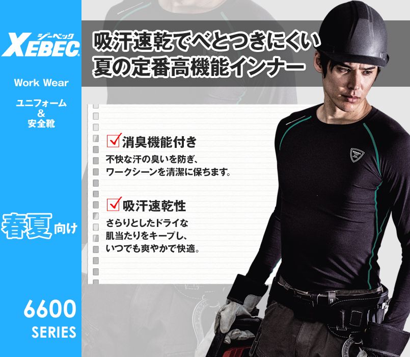 ジーベック 6600 涼しい長袖コンプレッション(男性用)