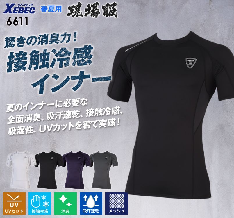 ジーベック 6611 空調服に最適!涼しい半袖コンプレッション(男性用)