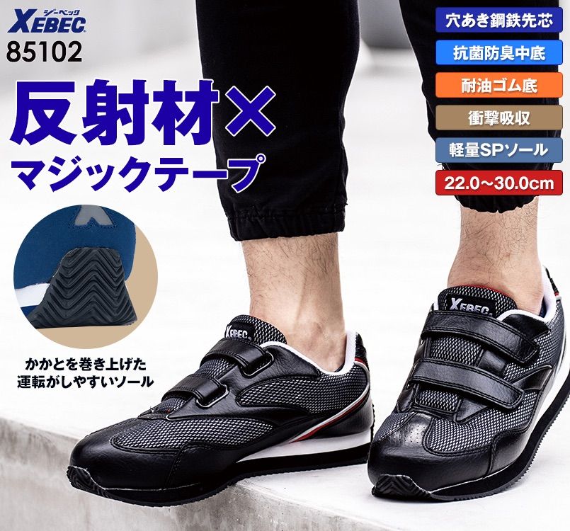 ジーベック 85102 マジックテープ安全靴 穴あきスチール先芯