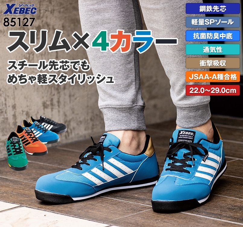 ジーベック 85127 セフティシューズ スチール製先芯