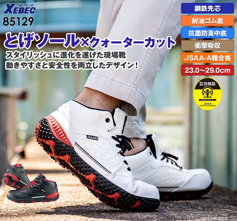 ジーベック 85129 セフティシューズ 棘(とげ)ソール スチール先芯