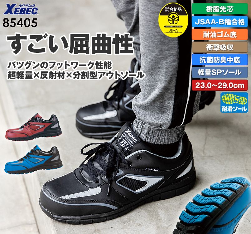 ジーベック 85405 スポーティーセフティシューズ