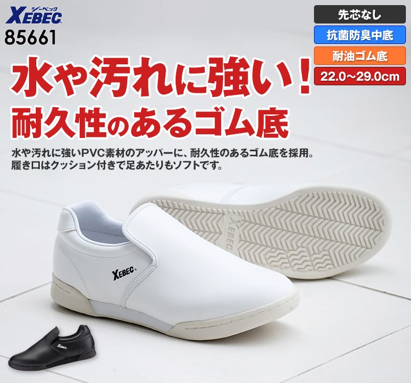 ジーベック 85661 厨房シューズ