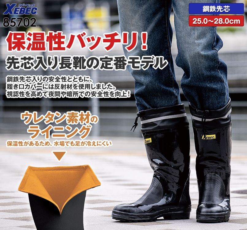 ジーベック 85702 安全長靴 スチール先芯