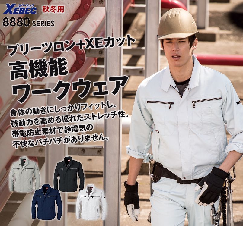ジーベック 8880 ストレッチ長袖ブルゾン