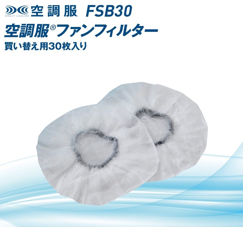FSB30 空調服 粉塵フィルター単品(30枚入り)