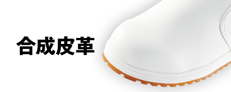 ジーベック 85665 厨房シューズ 先芯なし 耐滑ソール アッパー