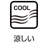 涼しい