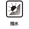 撥水