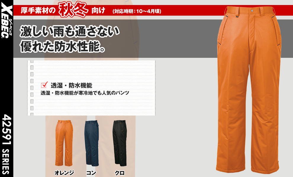 590 防寒パンツ