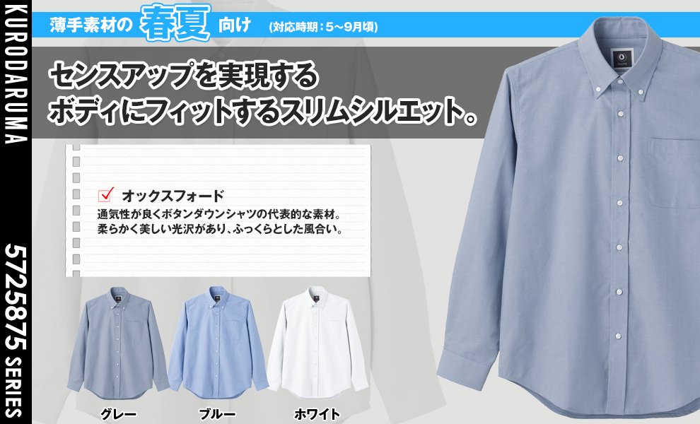 25875 長袖ボタンダウンオックスシャツ