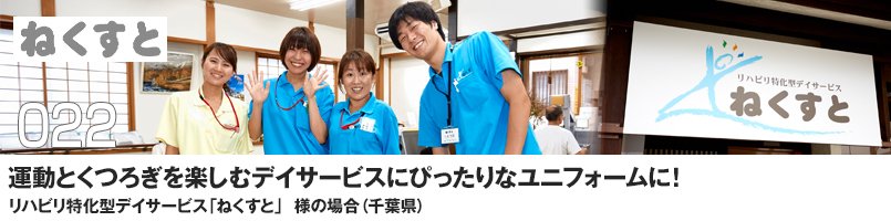 運動とくつろぎを楽しむデイサービスにぴったりなユニフォームに!