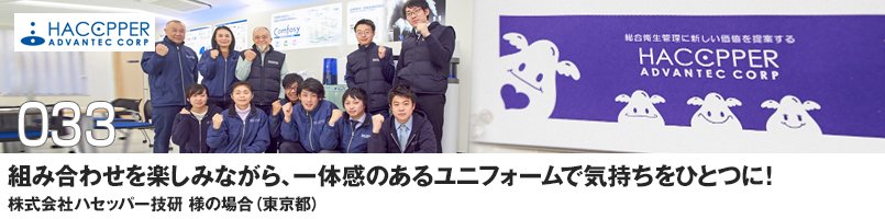 組み合わせを楽しみながら、一体感のあるユニフォームで気持ちをひとつに!