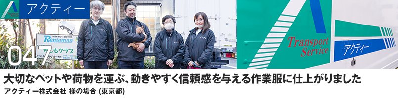 大切なペットや荷物を運ぶ、動きやすくて信頼感を与える作業服に仕上がりました