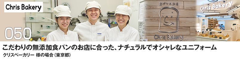 こだわりの無添加食パンのお店に合った、ナチュラルでオシャレなユニフォーム