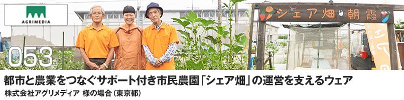 都市と農業をつなぐサポート付き市民農園「シェア畑」の運営を支えるウェア